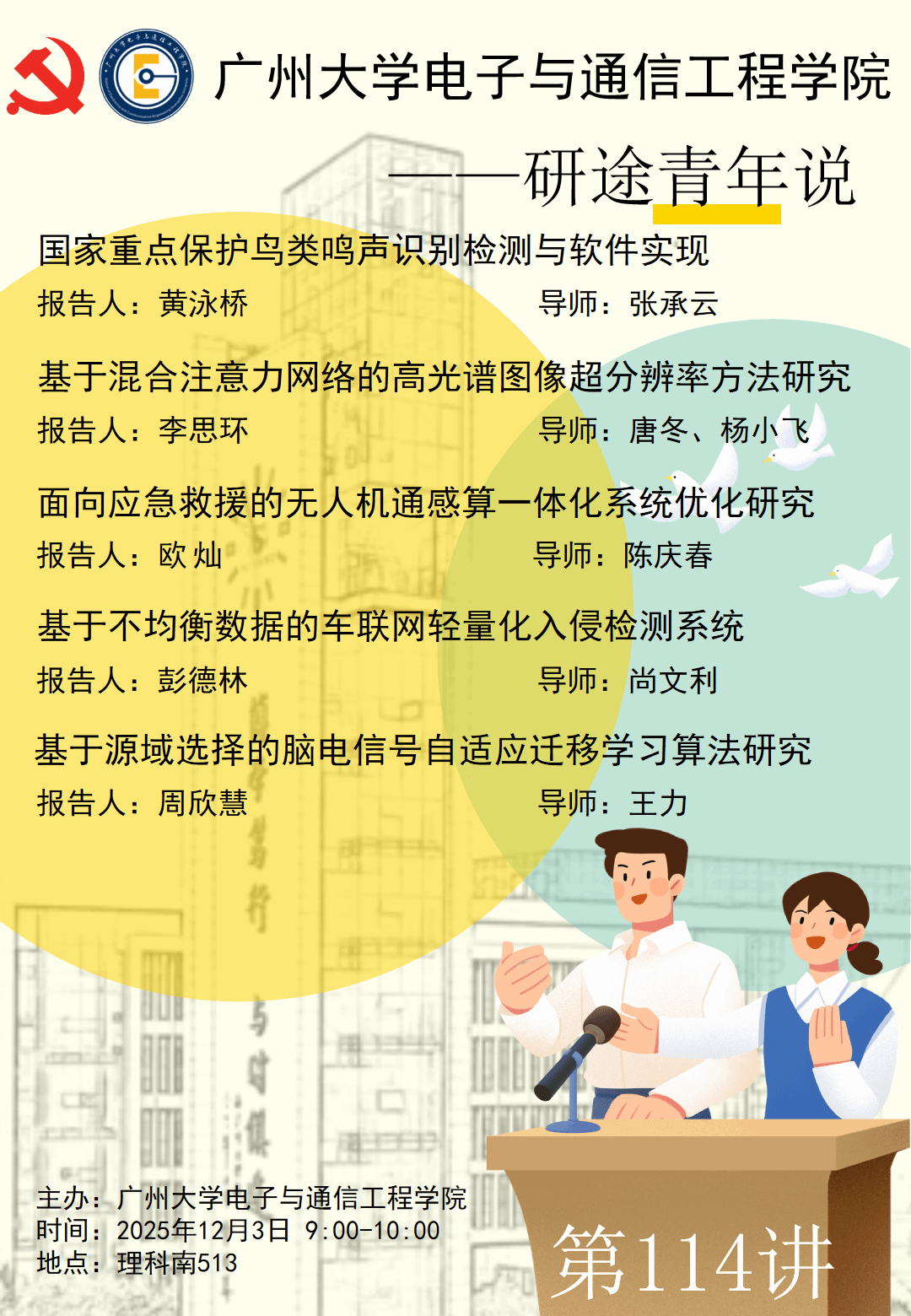 研途青年说第114讲